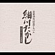 細川たかし「芸道３０年記念アルバム　心のこり～下北漁歌」
