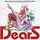 長谷川智樹「ＴＶアニメ『ＤｅａｒＳ』オリジナルサウンドトラック」