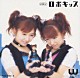 Ｗ「シングルＶ　「ロボキッス」」