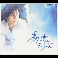 Ｒｙｕ「 初恋」