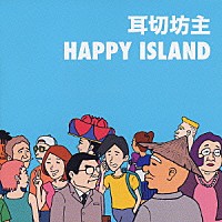 耳切坊主「 ハッピーアイランド」