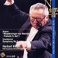 ヘルベルト・ケーゲル「 ショスタコーヴィチ：交響曲第５番／ワーグナー：「ニュルンベルクのマイスタージンガー」前奏曲」