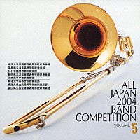 （オムニバス）「 全日本吹奏楽２００４　Ｖｏｌ．５　高校編Ⅰ」