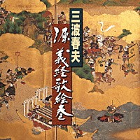 三波春夫「 源義経歌絵巻」