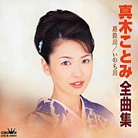真木ことみ「 真木ことみ全曲集　旅路川　いのち川」