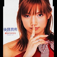 後藤真希「 愛のバカやろう」