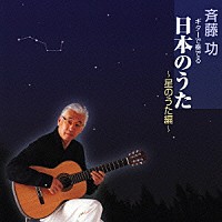 斉藤功「 ギターで奏でる日本のうた　～星のうた編～」