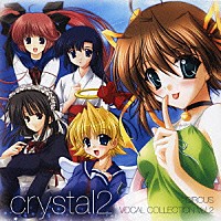 （オムニバス）「 ｃｒｙｓｔａｌ２　～サーカスヴォーカルコレクションＶｏｌ．２～」