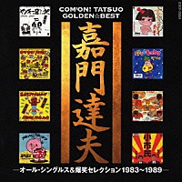 嘉門達夫「 ゴールデン☆ベスト　嘉門達夫－オール・シングルス＆爆笑セレクション１９８３～１９８９－」