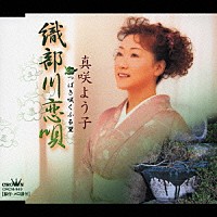 真咲よう子「 織部川恋唄／つばき咲くふる里」