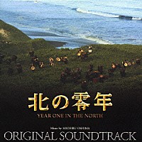 大島ミチル「 北の零年　オリジナル・サウンドトラック」