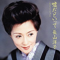 長山洋子「 嘘だといって（ニューバージョン）／芭蕉布」