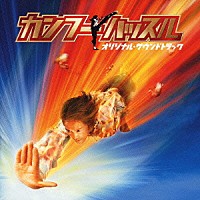 （オリジナル・サウンドトラック）「 カンフーハッスル　オリジナル・サウンドトラック」