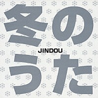 ＪＩＮＤＯＵ「 冬のうた／春のうた」