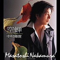 中村雅俊「 空蝉」