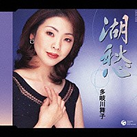 多岐川舞子「 湖愁／雨の裏町」