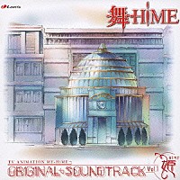 （オリジナル・サウンドトラック）「 ＴＶアニメ『舞－ＨｉＭＥ』　オリジナルサウンドトラックＶｏｌ．１」
