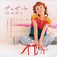 飯塚雅弓「 プレゼント」