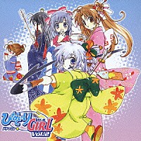 （ドラマＣＤ）「 ドラマＣＤ　ひなどりＧＩＲＬ　Ｖｏｌ．２」