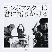 サンボマスター「 サンボマスターは君に語りかける」