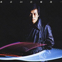 岩城滉一「 東京２４」