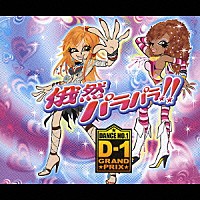 （オムニバス）「 俄然パラパラ！！　プレゼンツ・Ｄ－１グランプリ」