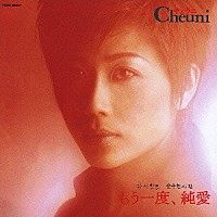 チェウニ「 もう一度、純愛」