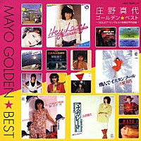 庄野真代「 ゴールデン☆ベスト　庄野真代　－コロムビア・シングルス＋筒美京平作品集－」