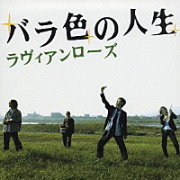 ラヴィアンローズ「 バラ色の人生」