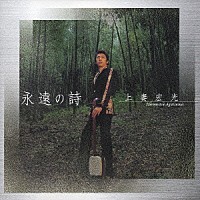 上妻宏光「 永遠の詩」