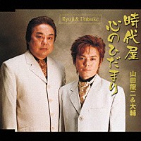 山田龍二＆大輔「 時代屋／心のひだまり」