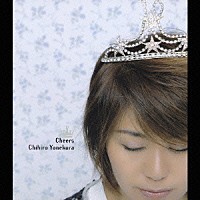 米倉千尋「 Ｃｈｅｅｒｓ」