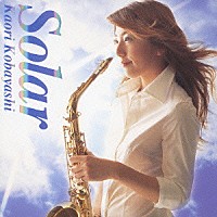 小林香織「 ソーラー」