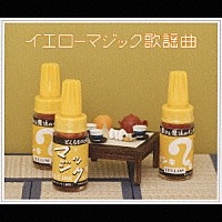 （オムニバス）「 イエローマジック歌謡曲」