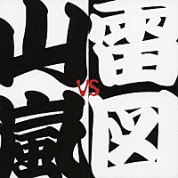 山嵐　ｖｓ　雷図「 革命」