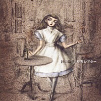 谷山浩子「 月光シアター」