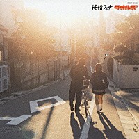 タオルズ「 純情フェチ」