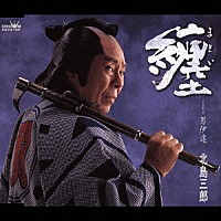 北島三郎「 纏／男伊達」