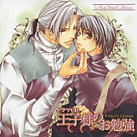 （ドラマＣＤ）「 ドラマＣＤ　王子様のお勉強」