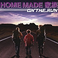 ＨＯＭＥ　ＭＡＤＥ　家族「 ＯＮ　ＴＨＥ　ＲＵＮ」