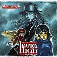 （アニメーション）「 リヴァイアサン　終末を告げし獣」