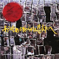 あらかじめ決められた恋人たちへ「 ブレ」