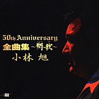 小林旭「 芸能生活５０周年記念アルバム　全曲集～翔歌」