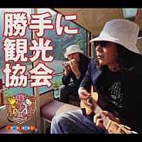 みうらじゅん＆安齋肇「 勝手に観光協会ｖｏｌ．１」