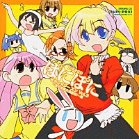 （ドラマＣＤ）「 ドラマＣＤ　ぱにぽにセカンドシーズン　Ｖｏｌ．３～愛と青春の演劇祭！～編」