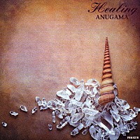 アヌガマ「 ヒーリング」