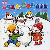 （教材）「 月刊　日常保育・行事用音楽集　２月号」
