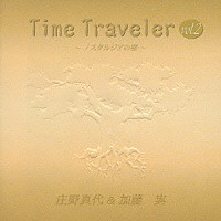 庄野真代＆加藤実「 タイム・トラベラー　ｖｏｌ．２～ノスタルジアの樹～」