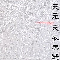 川嶋哲郎「 天元～天衣無縫」