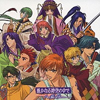 （アニメーション）「 「遙か、君のもとへ…」」